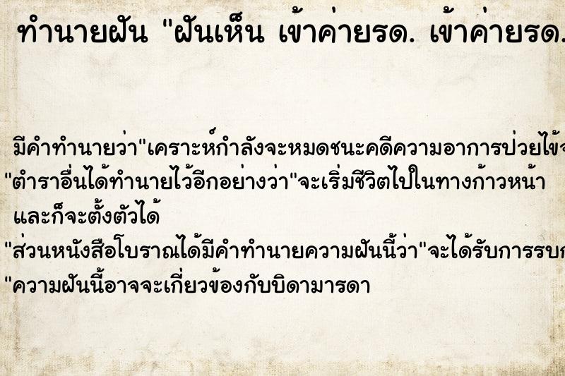 ทำนายฝันทำนายฝันฝันเห็นเข้าค่ายรด.เข้าค่ายรด.